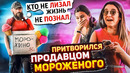 ПРАНК! ПРИТВОРИЛСЯ продавцом МОРОЖЕНОГО!! РЖАКА )
