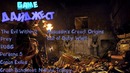 GAME Дайджест от 05.08.2017 – The Evil Within 2, PUBG, Conan Exiles