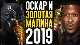 Оскар 2019, Золотая Малина и худший фильм года – Новости кино
