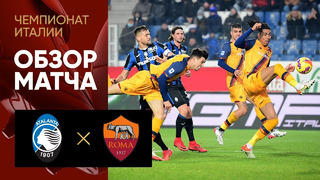 Аталанта – Рома | Итальянская Серия А 2021/22 | 18-й тур | Обзор матча