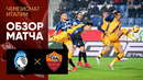 Аталанта – Рома | Итальянская Серия А 2021/22 | 18-й тур | Обзор матча