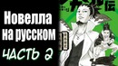 [КАНОН]Новелла Шикамару! Миссия Шикамару(часть#2)