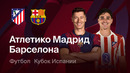 Барселона – Атлетико | Кубок Испании 2025/26 | 1/2 финала | Первый матч | Обзор матча