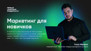 Маркетинг для новичков