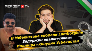 Узбекистан собрал Lambo, задержал валютчиков, Индийцы «кинули» страну – На высоких Ахбаротах #5