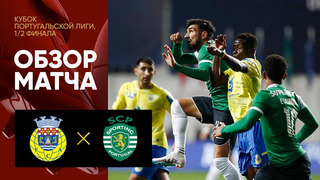 Арока – Спортинг | Кубок Португалии 2022/2023 | 1/2 финал | Обзор матча