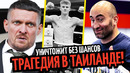 ТРАГЕДИЯ в Боксе! Усик Уйдет в UFC? Гассиев Не Заметит Йоку/ ИТАУМА–ХРГОВИЧ–ЧАРЛО