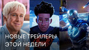 Подборка новых трейлеров этой недели | Фильмы 2023