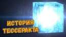 Тессеракт – история камня бесконечности от Капитана Америки до Капитан Марвел