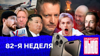 Редакция. News: 82-я неделя