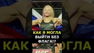 Русская красавица объяснила, зачем вынесла российский флаг в UFC #shorts