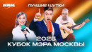 КВН. Кубок мэра Москвы 2025. Лучшие миниатюры и шутки