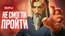 Обзор Sifu — нового испытания для игроков