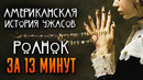 Американская история ужасов: Роанок за 13 минут | American Horror Story | AHS