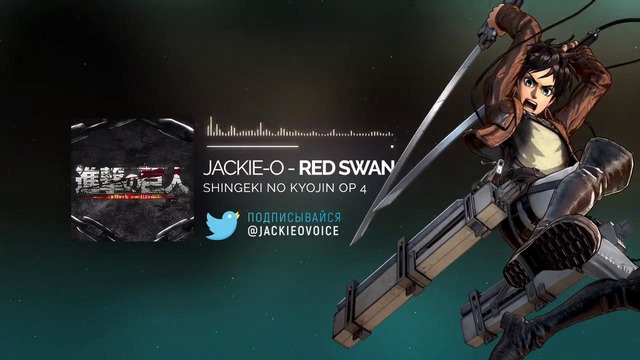 Вторжение Титанов 3-й сезон опенинг[Red Swan](Русский кавер от Jackie-O ТВ-вер.)