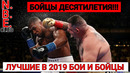 Лучшие бои и бойцы уходящего 2019 года