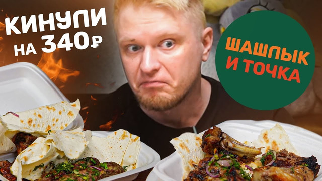 Куда вы дели мой КЕБАБ?! Шашлык и Точка. Славный Обзор