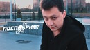 "Поспорим?" #5