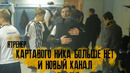 ЯТренер! Картавого Ника больше нет и новый канал