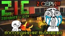 ZIC Survival|2 серия|Воссоединение выживших|RecoveryDyne