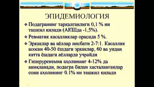 Подагра – Расулев Ё.Э