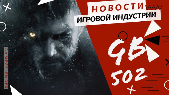 Gamesblender № 502: Resident Evil: Village / Cyberpunk 2077 / HighFleet / King Arthur: Knights Tale