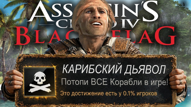 Я ВЫБИЛ САМЫЕ РЕДКИЕ ДОСТИЖЕНИЯ Assassin’s Creed: Black Flag (не ремейк)