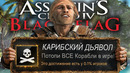 Я ВЫБИЛ САМЫЕ РЕДКИЕ ДОСТИЖЕНИЯ Assassin’s Creed: Black Flag (не ремейк)