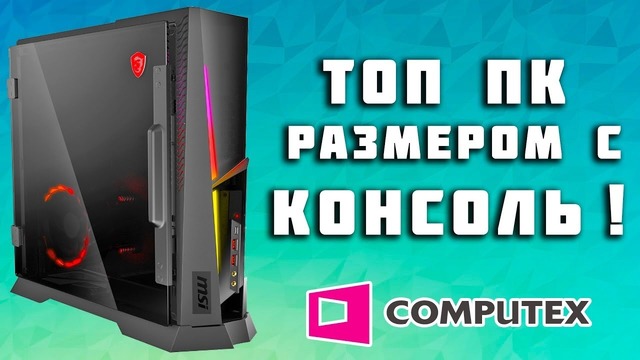 [Новинки IT] ПК i7 8700 и GTX 1080 Ti размером с PS4 и 49“ монитор 32 на 9