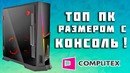 [Новинки IT] ПК i7 8700 и GTX 1080 Ti размером с PS4 и 49“ монитор 32 на 9