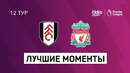 Фулхэм – Ливерпуль | Английская Премьер-лига 2020/21 | 12-й тур
