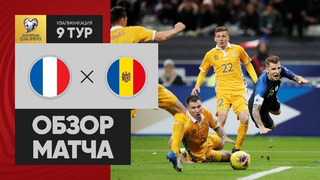 Франция – Молдова | Чемпионат Европы 2020 | Отборочный турнир