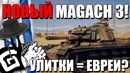 Новый magach 3! улитки = евреи что изменилось war thunder