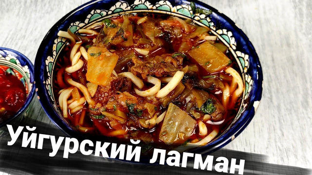 НОВЫЙ УЙГУРСКИЙ ТРЮК. ЛАГМАН!!. Uighur lagman at home. Complete recipe