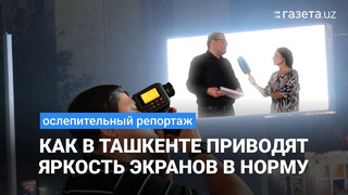 Репортаж: Как хокимият Ташкента измеряет яркость LED-мониторов