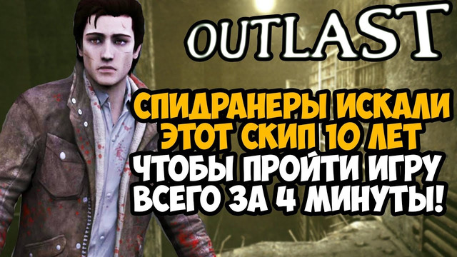 ОН ПРОШЕЛ Outlast ЗА 4 МИНУТЫ! – Разбор Спидрана Outlast с Новым Valve Скипом (Any%)