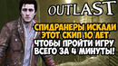 ОН ПРОШЕЛ Outlast ЗА 4 МИНУТЫ! – Разбор Спидрана Outlast с Новым Valve Скипом (Any%)