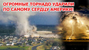 Америка в опасности! Огромные торнадо в самом сердце США