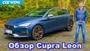 Обзор Cupra Leon 2021 – лучше Golf GTI Clubsport