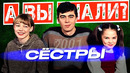 СЁСТРЫ 2001 – Единственный режиссерский фильм Сергея Бодрова