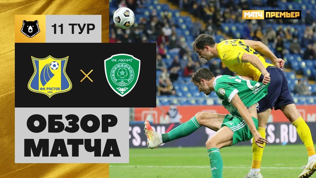 Ростов – Ахмат | Российская Премьер-Лига 2020/21 | 11-й тур