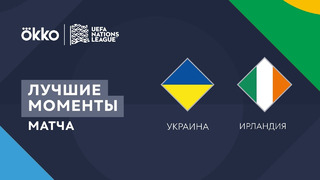 Украина – Ирландия | Лига наций 2022/23 | 4-й тур | Обзор матча