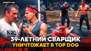 ВОТ ЭТО ФОРМА В 39 ЛЕТ! / Самый ВОЗРАСТНОЙ в TOP DOG / 10 ЛЕТ НАЗАД НЕ ДРАЛСЯ БЫ В КУЛАЧКЕ