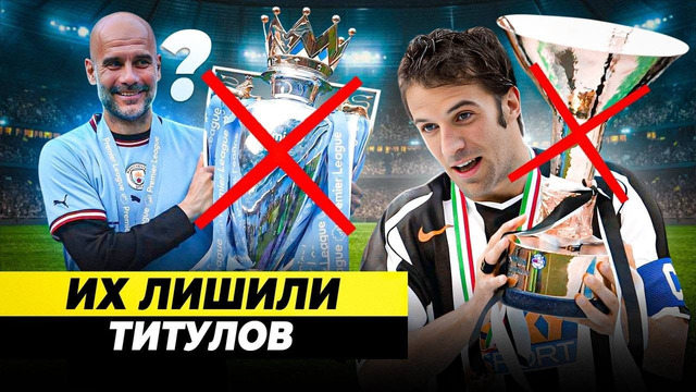 У ЭТИХ КОМАНД ЗАБИРАЛИ ТИТУЛЫ | За что