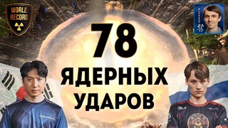 МИРОВОЙ РЕКОРД 78 ядерных ударов на Чемпионате мира по StarCraft II