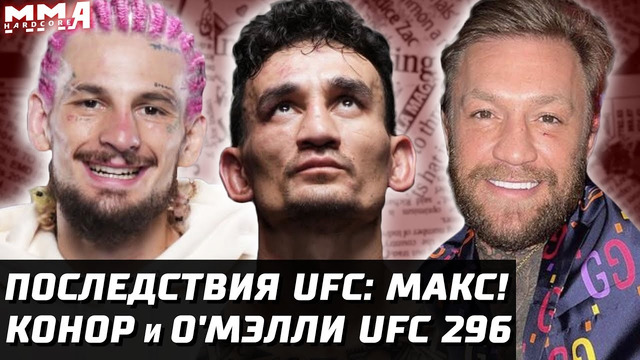 Последствия UFC: Холлоуэй vs Волкановски 4? Макгрегор и О’Мэлли на UFC 296. Порье. Гэрри как Хабиб