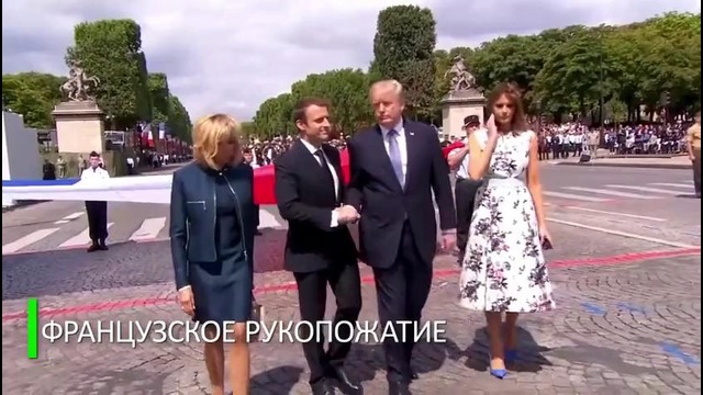 Французское рукопожатие Трампа и Макрона
