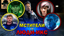 МАРВЕЛ СОШЛИ С УМА? МСТИТЕЛИ против ЛЮДИ-ИКС? Каст актеров и сюжет фильма Мстители: Судный День