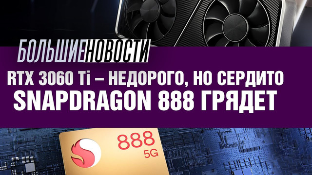 RTX 3060 Ti, Snapdragon 888 и кольцо всевластия Samsung | БОЛЬШИЕ НОВОСТИ #78