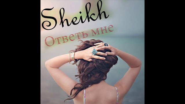 Sheikh-Ответь мне